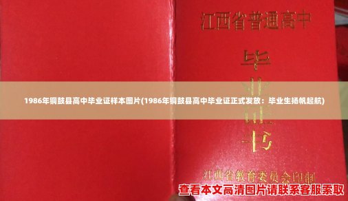 1986年铜鼓县高中毕业证样本图片(1986年铜鼓县高中毕业证正式发放：毕业生扬帆起航)