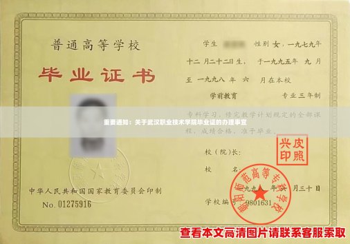 重要通知：关于武汉职业技术学院毕业证的办理事宜