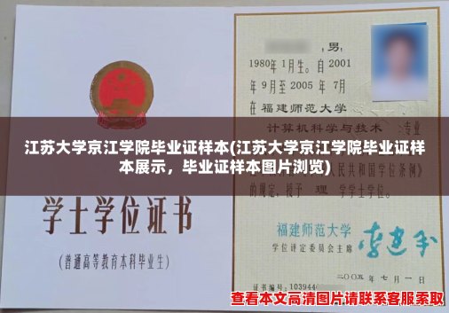 江苏大学京江学院毕业证样本(江苏大学京江学院毕业证样本展示，毕业证样本图片浏览)