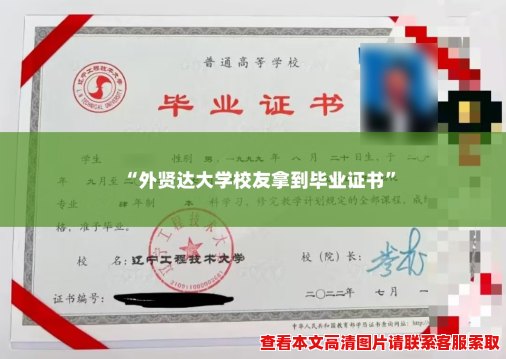 “外贤达大学校友拿到毕业证书”