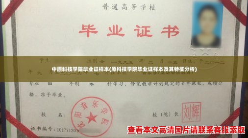 中原科技学院毕业证样本(原科技学院毕业证样本及其特征分析)