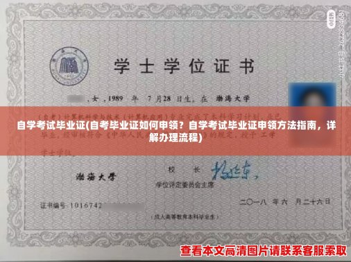 自学考试毕业证(自考毕业证如何申领？自学考试毕业证申领方法指南，详解办理流程)