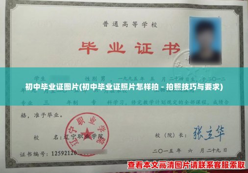初中毕业证图片(初中毕业证照片怎样拍 - 拍照技巧与要求) 初中毕业证图片(初中毕业证照片怎样拍 - 拍照技巧与要求)