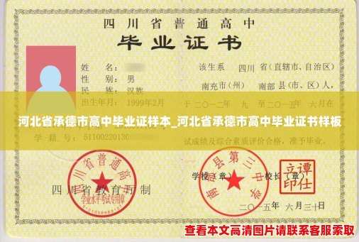 河北省承德市高中毕业证样本_河北省承德市高中毕业证书样板