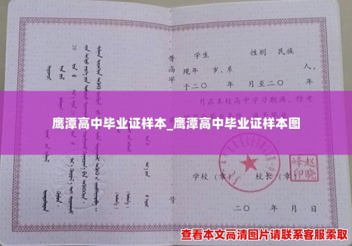 鹰潭高中毕业证样本_鹰潭高中毕业证样本图