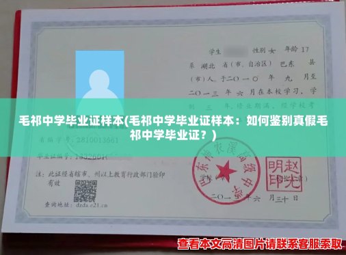 毛祁中学毕业证样本(毛祁中学毕业证样本:如何鉴别真假毛祁中学毕业证?) 毛祁中学毕业证样本(毛祁中学毕业证样本:如何鉴别真假毛祁中学毕业证?)