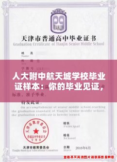 人大附中航天城学校毕业证样本：你的毕业见证，我校独具特色!