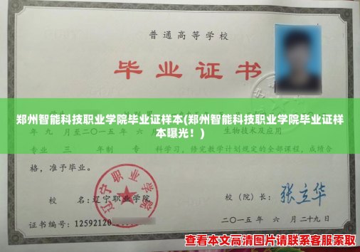 郑州智能科技职业学院毕业证样本(郑州智能科技职业学院毕业证样本曝光!) 郑州智能科技职业学院毕业证样本(郑州智能科技职业学院毕业证样本曝光!)