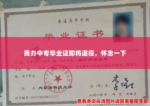 民办中专毕业证即将退役，怀念一下