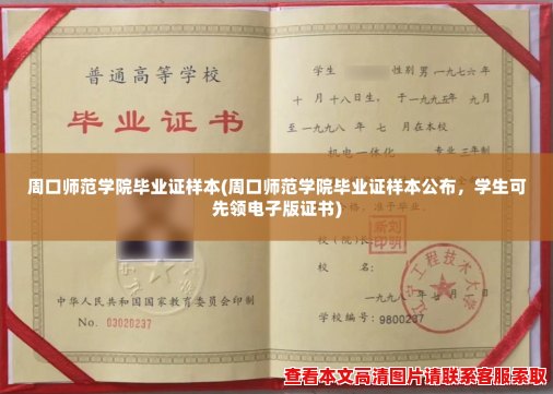 周口师范学院毕业证样本(周口师范学院毕业证样本公布，学生可先领电子版证书)