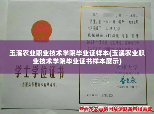 玉溪农业职业技术学院毕业证样本(玉溪农业职业技术学院毕业证书样本展示)