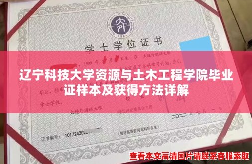 辽宁科技大学资源与土木工程学院毕业证样本及获得方法详解