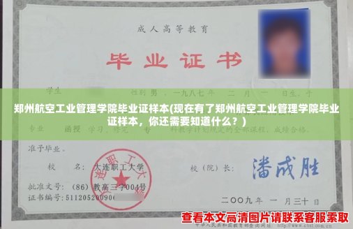 郑州航空工业管理学院毕业证样本(现在有了郑州航空工业管理学院毕业证样本，你还需要知道什么？)