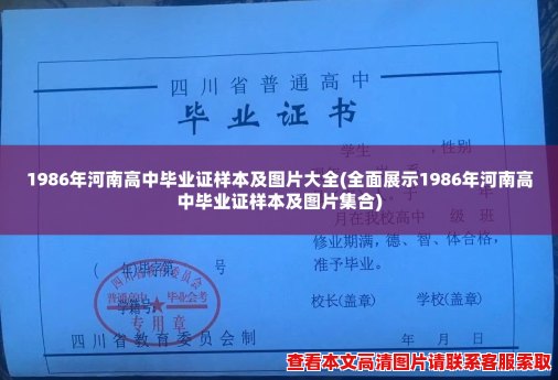 1986年河南高中毕业证样本及图片大全(全面展示1986年河南高中毕业证样本及图片集合)