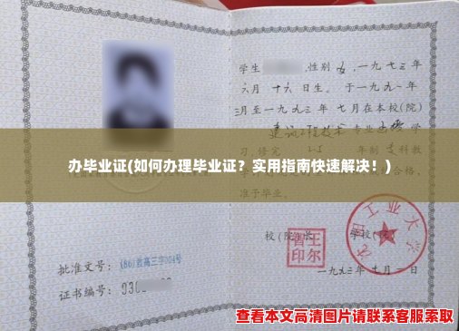 办毕业证(如何办理毕业证?实用指南快速解决!) 办毕业证(如何办理毕业证?实用指南快速解决!)