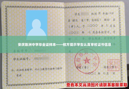 安庆陈洲中学毕业证样本——校方提示学生认真审核证书信息
