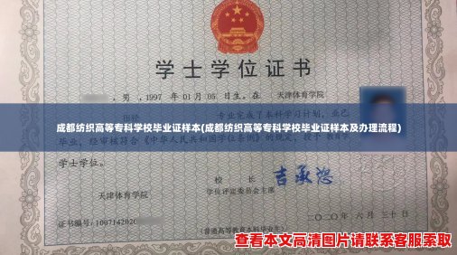 成都纺织高等专科学校毕业证样本(成都纺织高等专科学校毕业证样本及办理流程)