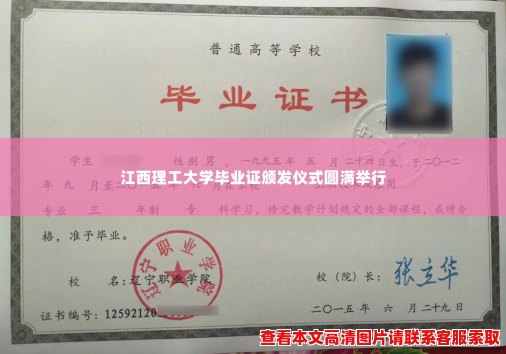 江西理工大学毕业证颁发仪式圆满举行