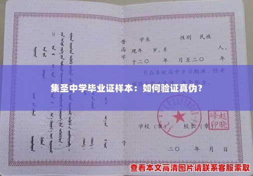 集圣中学毕业证样本:如何验证真伪? 集圣中学毕业证样本:如何验证真伪?