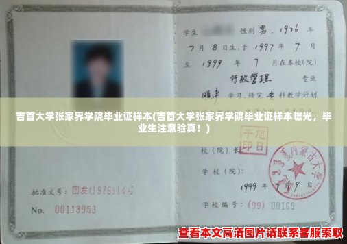 吉首大学张家界学院毕业证样本(吉首大学张家界学院毕业证样本曝光，毕业生注意验真！)