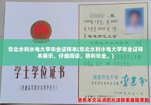 华北水利水电大学毕业证样本(华北水利水电大学毕业证样本展示，仔细阅读，顺利毕业。)