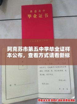 阿克苏市第五中学毕业证样本公布，查看方式请看新标题！