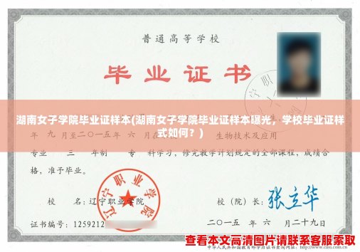 湖南女子学院毕业证样本(湖南女子学院毕业证样本曝光，学校毕业证样式如何？)