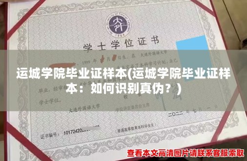 运城学院毕业证样本(运城学院毕业证样本：如何识别真伪？)