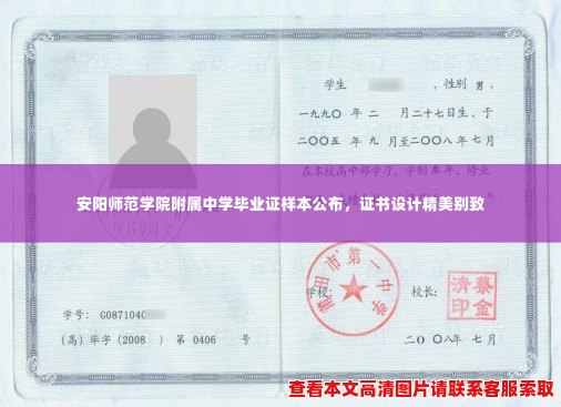 安阳师范学院附属中学毕业证样本公布，证书设计精美别致