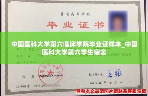 中国医科大学第六临床学院毕业证样本_中国医科大学第六学生宿舍 中国医科大学第六临床学院毕业证样本_中国医科大学第六学生宿舍
