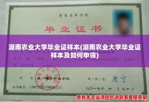 湖南农业大学毕业证样本(湖南农业大学毕业证样本及如何申领)