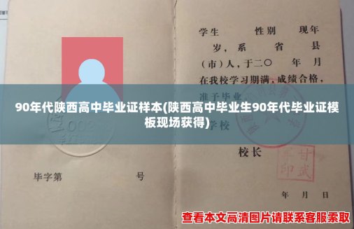 90年代陕西高中毕业证样本(陕西高中毕业生90年代毕业证模板现场获得)