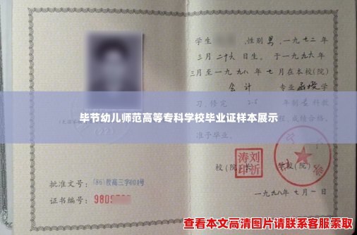 毕节幼儿师范高等专科学校毕业证样本展示 毕节幼儿师范高等专科学校毕业证样本展示