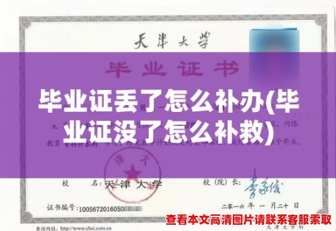 毕业证丢了怎么补办(毕业证没了怎么补救)