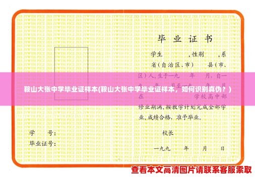 鞍山大张中学毕业证样本(鞍山大张中学毕业证样本,如何识别真伪?) 鞍山大张中学毕业证样本(鞍山大张中学毕业证样本,如何识别真伪?)