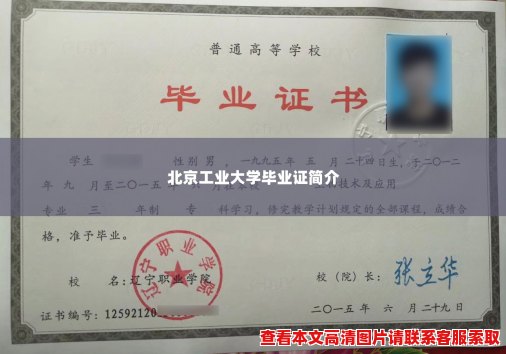 北京工业大学毕业证简介 北京工业大学毕业证简介