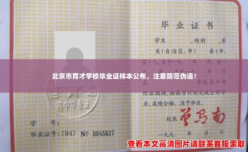 北京市育才学校毕业证样本公布,注意防范伪造! 北京市育才学校毕业证样本公布,注意防范伪造!