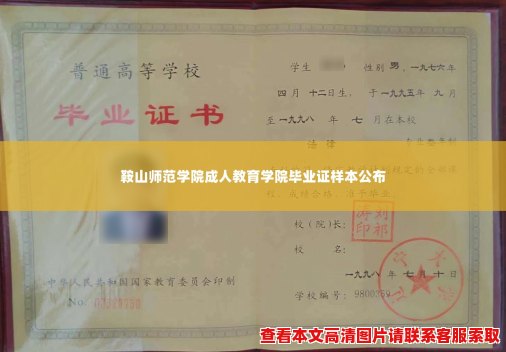 鞍山师范学院成人教育学院毕业证样本公布