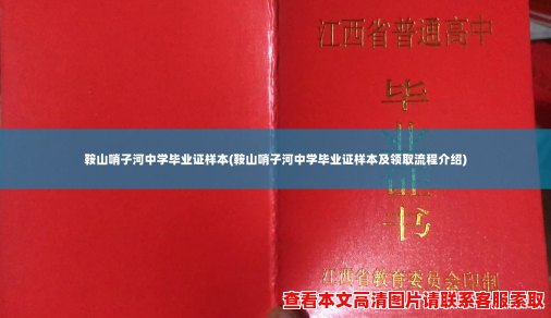 鞍山哨子河中学毕业证样本(鞍山哨子河中学毕业证样本及领取流程介绍)