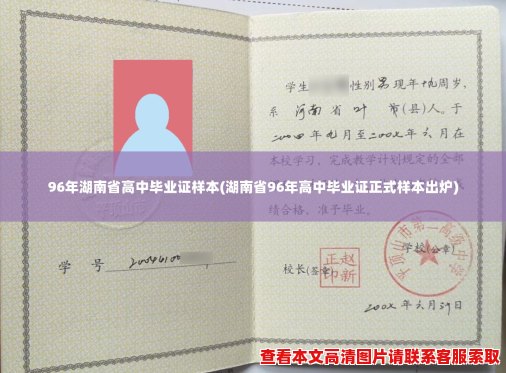 96年湖南省高中毕业证样本(湖南省96年高中毕业证正式样本出炉)