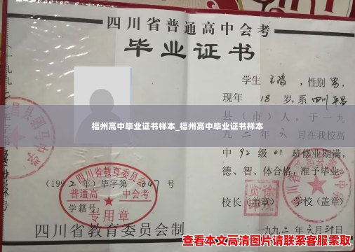 福州高中毕业证书样本_福州高中毕业证书样本