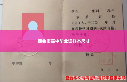四会市高中毕业证样本尺寸