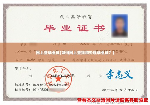 网上查毕业证(如何网上查找和办理毕业证?) 网上查毕业证(如何网上查找和办理毕业证?)