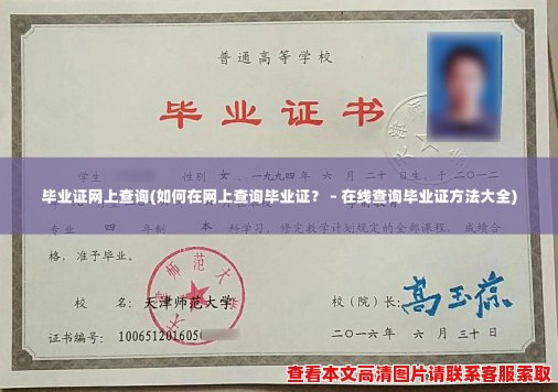 毕业证网上查询(如何在网上查询毕业证? – 在线查询毕业证方法大全) 毕业证网上查询(如何在网上查询毕业证? – 在线查询毕业证方法大全)