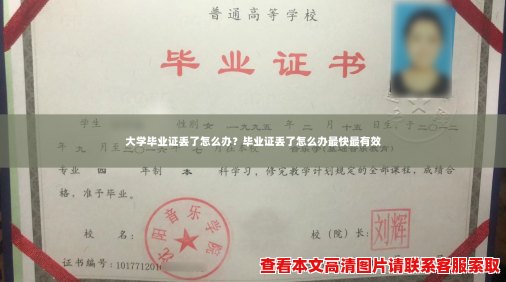 大学毕业证丢了怎么办？毕业证丢了怎么办最快最有效