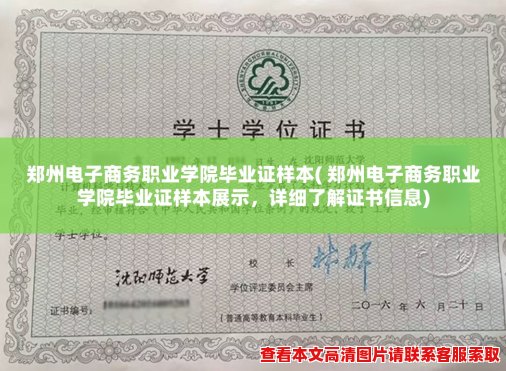 郑州电子商务职业学院毕业证样本( 郑州电子商务职业学院毕业证样本展示,详细了解证书信息) 郑州电子商务职业学院毕业证样本( 郑州电子商务职业学院毕业证样本展示,详细了解证书信息)