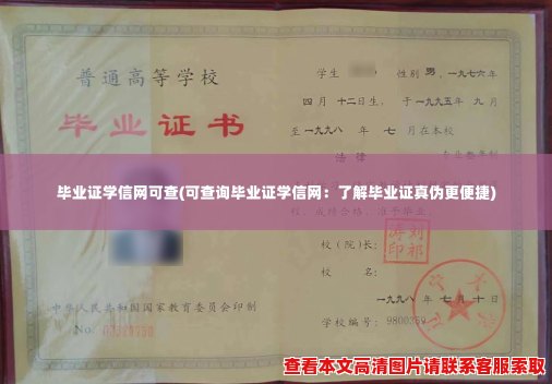 毕业证学信网可查(可查询毕业证学信网：了解毕业证真伪更便捷)