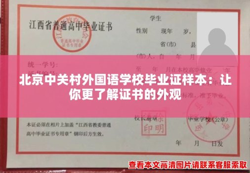 北京中关村外国语学校毕业证样本：让你更了解证书的外观