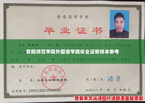 安阳师范学院外国语学院毕业证明样本参考