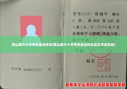 鞍山第六十中学毕业证样本(鞍山第六十中学毕业证样本证实学业完成)